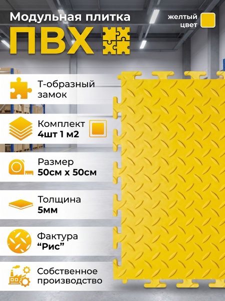 Модульная ПВХ плитка на пол 50х50 см (1м2) ПВХ плитка для гаража желтая фактура "рис"