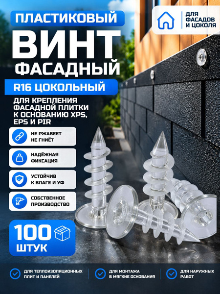 Винт прозрачный пластиковый Винт фасадный R16 цокольный 100 шт.