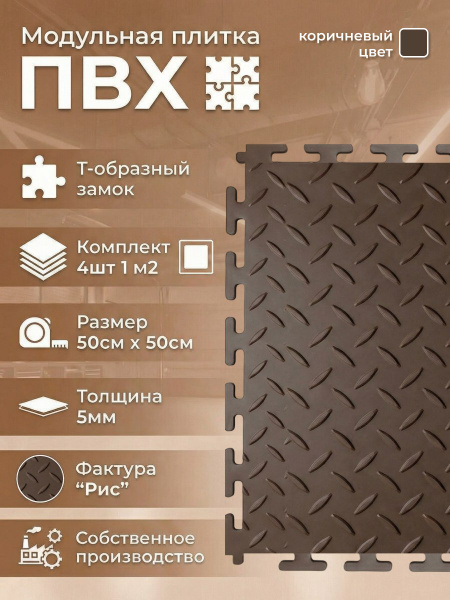 Модульная ПВХ плитка на пол 50х50 см (1м2) ПВХ плитка для гаража коричневая фактура "рис"