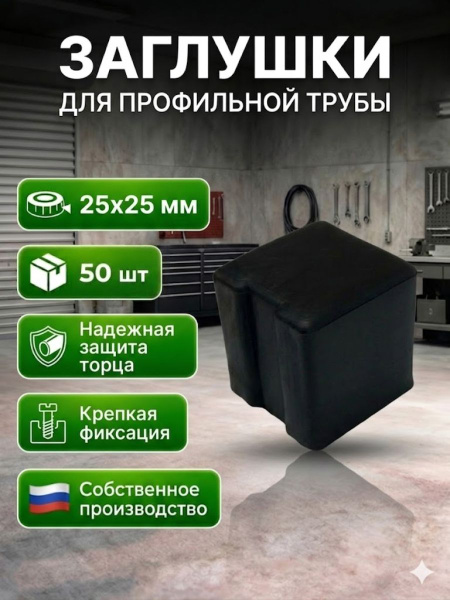 Заглушка наружная 25х25мм 50шт. пластиковая для металлических профильных труб