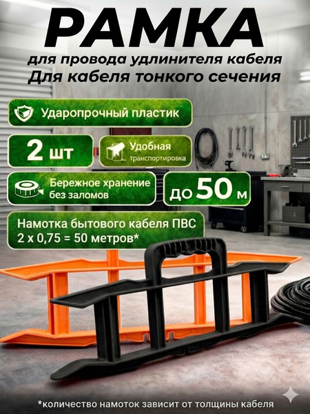 Рамка для удлинителя без провода черная и оранжевая набор 2 шт. Катушка для кабеля с фиксатором и удобной ручкой