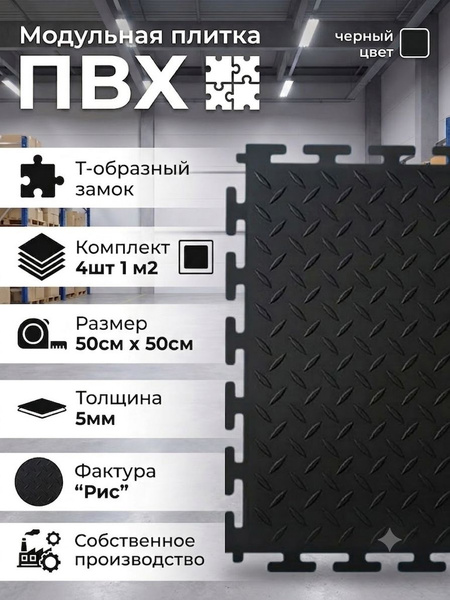 Модульная ПВХ плитка на пол 50х50 см (1м2) ПВХ плитка для гаража черная фактура "рис"