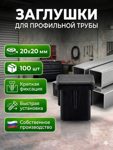 Заглушка для профильной трубы 20x20 пластиковая, 100 шт