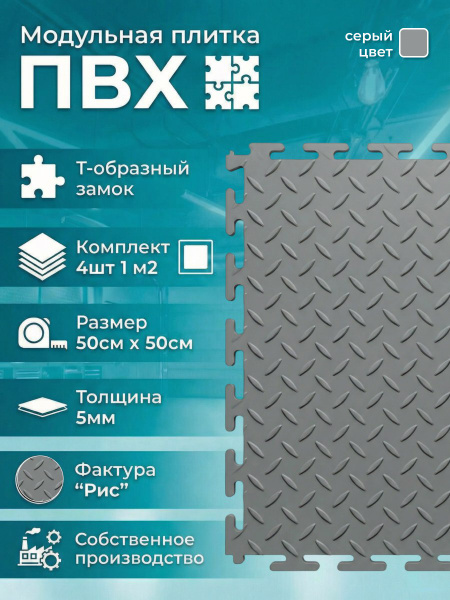 Модульная ПВХ плитка на пол 50х50 см (1м2) ПВХ плитка для гаража серая фактура "рис"