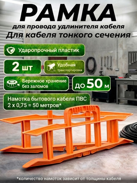Рамка для удлинителя без провода набор 2 шт. Катушка для кабеля с фиксатором и удобной ручкой оранжевая