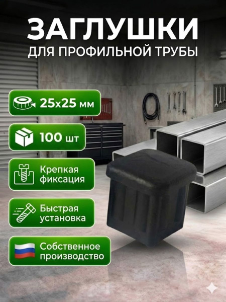 Заглушка для профильной трубы 25x25 пластиковая, 100 шт