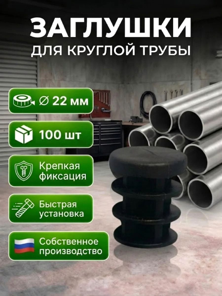 Заглушка внутренняя Д 22 100шт. пластиковая для круглой трубы Заглушки для стульев круглые черные