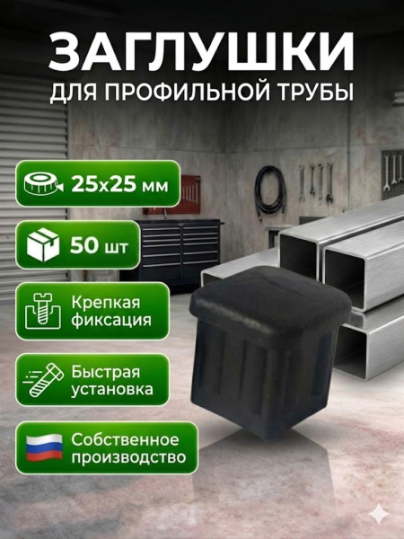 Заглушка для профильной трубы 25x25 пластиковая, 50 шт