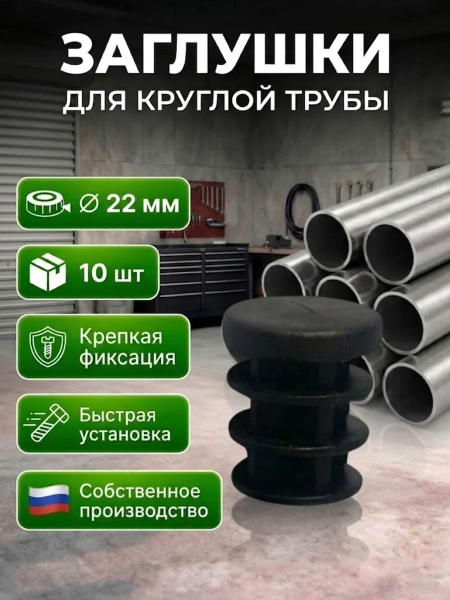 Заглушка внутренняя Д 22 10шт. пластиковая для круглой трубы Заглушки для стульев круглые черные