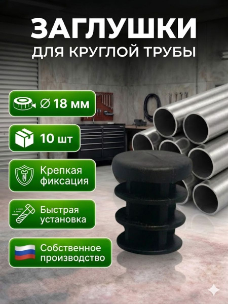 Заглушка Д18 10шт. пластиковая для круглой трубы Заглушки для стульев круглые черные