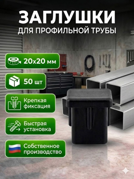 Заглушка для профильной трубы 20x20 пластиковая, 50 шт