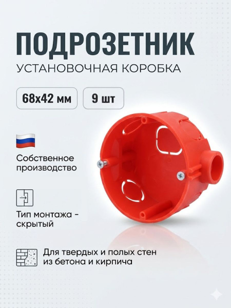 Подрозетник для гипсокартона и бетона 9 шт. Коробка установочная для розетки с соединителем